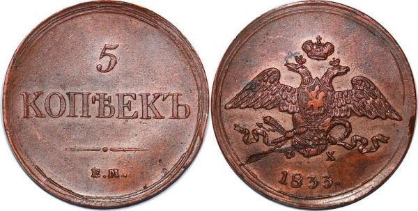 Russia 5 Kopecks 1833 Nicholas II Nicolas Ekaterinburg Mint, ФX AU  SUP