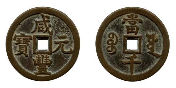 Chine, Hsien-Fêng (1851-1861), 1000 cash (72g   -  60,5mm)  TTB+