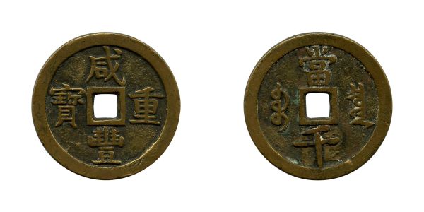 Chine, Hsien-Fêng (1851-1861), 1000 cash d'après une pièce de 50 cash, faux d'époque, intéressant (55,8 mm)  TTB