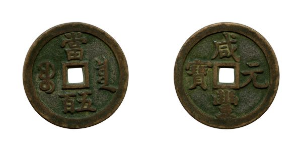 Chine, Hsien-Fêng (1851-1861), 500 cash (KM 1-10) (55,5 mm)  TTB/TTB+
