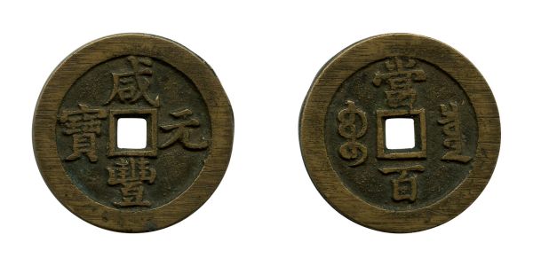 Chine, Hsien-Fêng (1851-1861), 100 cash (51,5 mm), KM/C#18-BA  TTB