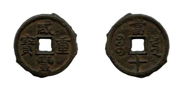 Chine, Hsien-Fêng (1851-1861), 10 cash (fer  -  37 mm), KM/C#10-BA  TTB+