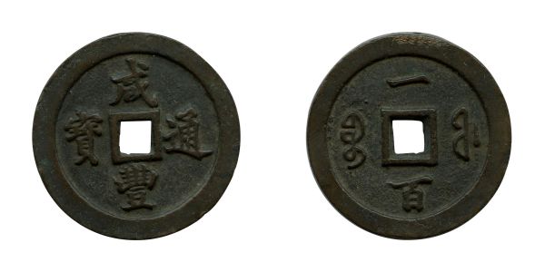 Chine, Hsien-Fêng (1851-1861), Province de Fukien, 100 cash (KM 10-18) (69 mm)   TB
