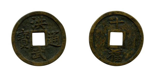 Chine, Dynastie Ming, Hong-Wu (1386), Lot de 2 monnaies valeur 10 Fujian  TB/TTB