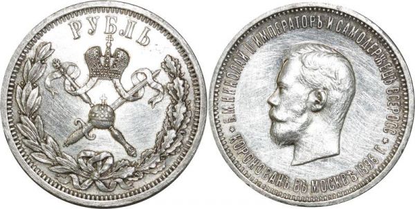 Russia Scarce 1 Rouble Nicolas II 1896 Coronation Silver 