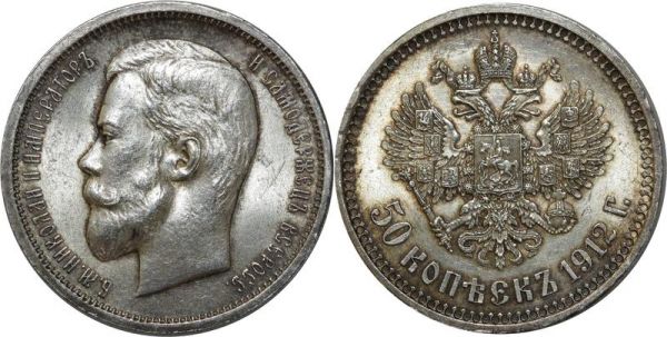 Russia 50 Kopecks 1912 St Petersburg ЭБ UNC Uncirculated Silver