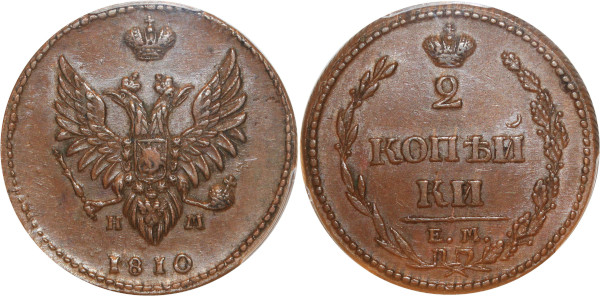 Russia 2 kopecks Alexandre I 1810 ЕМ НМ Ekaterinburg PCGS AU55