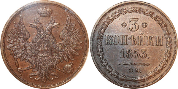 Finest Russia 3 Kopecks Nikolai I 1853 BM Warsaw PCGS AU58