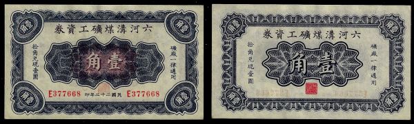 China, Republic, Liu Ho Kou Coal Mine Wage Note, 1 Chiao 1933, Liuhegou (Liu Ho Kou) (Hebei). Uncirculated.