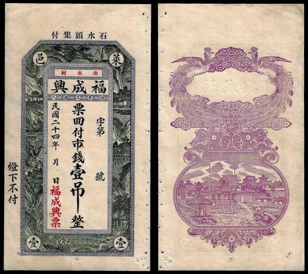 China, Republic, Fu Cheng Xing, 1 Tiao (1000 Cash) 1935, Laiyang (Shandong).