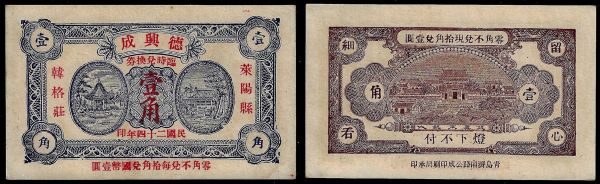 China, Republic, De Xing Cheng, 1 Chiao 1935, Laiyang County (Shandong). Extremely Fine.