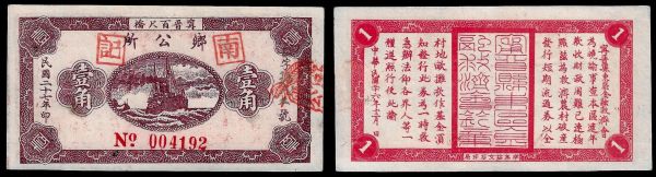 China, Republic, Bai Chi Qiao Village Office, 1 Chiao 1938, Ningjin County (Hebei). Uncirculated. Financial aid currency.