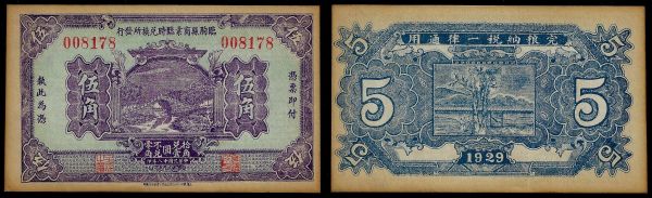 China, Republic, Linqu County Commerce Temporary Currency, 5 Chiao 1929, Linqu County (Shandong). Extremely Fine.