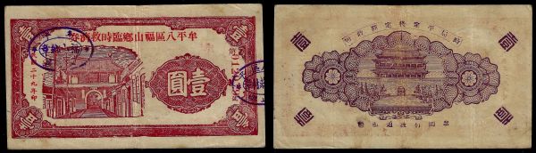 China, Republic, Fushan Village, 1 Yuan 1940, Muping County, 8th District (Shandong). Emergency Financial aid currency.