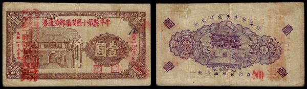 China, Republic, Gangling Village, 1 Yuan 1940, Muping County, 10th District (Shandong). Emergency issue.