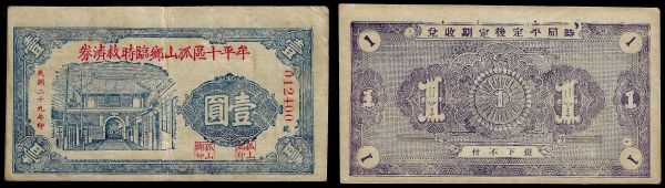 China, Republic, Gushan Village, 1 Yuan 1940, Muping County, 10th District (Shandong). About Uncirculated. Emergency Financial aid currency.