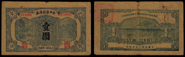 China, Republic, Muping County, 1 Yuan 1939, Muping County (Shandong). Financial aid currency.