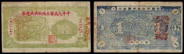 China, Republic, Shengshui Village, 1 Yuan 1940, Muping County, 9th District (Shandong). Emergency Financial aid currency.