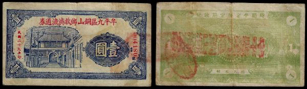 China, Republic, Tongshan Village, 1 Yuan 1940, Muping County, 9th District (Shandong). Financial aid currency.