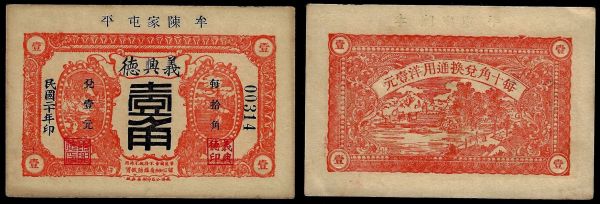 China, Republic, Yi Xing De, 1 Chiao 1931, Muping County (Shandong). About Uncirculated.