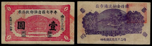 China, Republic, Ziqiang Village, 1 Yuan 1940, Muping County, 8th District (Shandong). Financial aid currency.