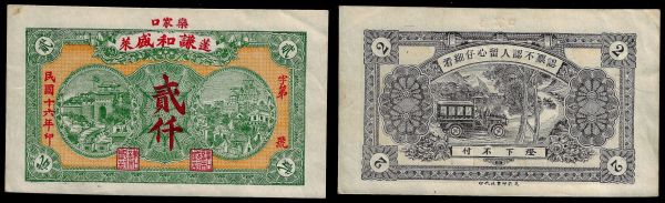 China, Republic, Qian He Sheng, 2000 Cash (?) 1927, Penglai County (Shandong). About Uncirculated.