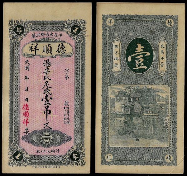 China, Republic, De Shun Xiang, 1 Tiao (1000 Cash) ND, Pingdu (Shandong). About Uncirculated. Remainder.