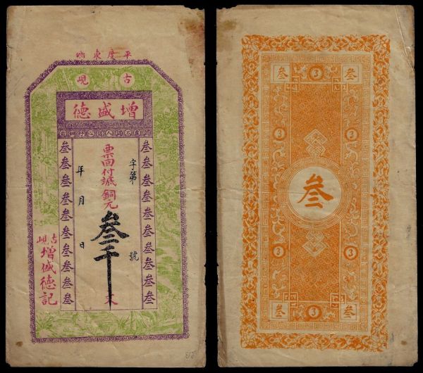 China, Republic, Zeng Sheng De, 3000 Cash ND, Pingdu (Shandong). Remainder.