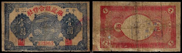 China, Republic, Ma Lan Town Cooperative, 1 Yuan 1942, Pingdu, 2nd District (Shandong).