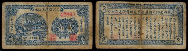 China, Republic, Public Temporary Coupon, 2 Chiao 1939, Qingping County (Shandong). Financial aid currency.