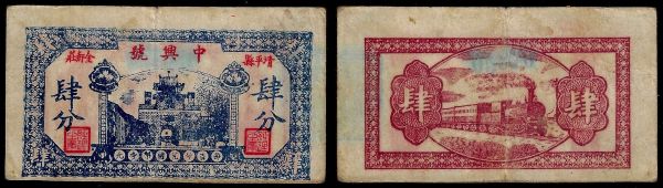 China, Republic, Zhong Xing-hao, 400 Fen ND, Qingping County (Shandong).