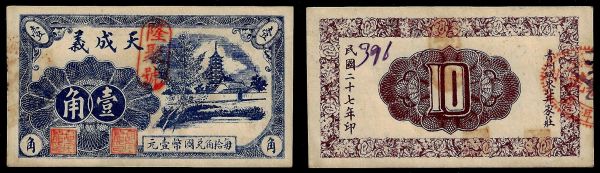 China, Republic, Tian Cheng Yi, 1 Chiao 1938, Qingzhou (Shandong).