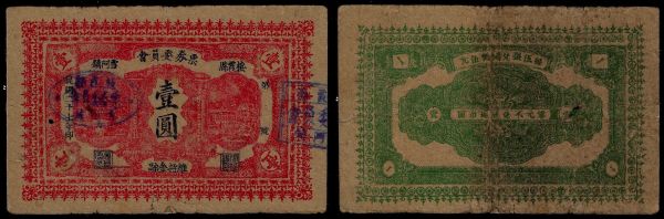 China, Republic, Qixia County Committee, 1 Yuan 1938, Qixia County (Shandong).