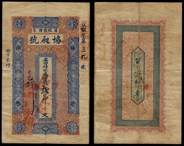 China, Republic, Xie Chang-hao, 2 Tiao (2000 Cash) 1929, Qiyi (Shandong).