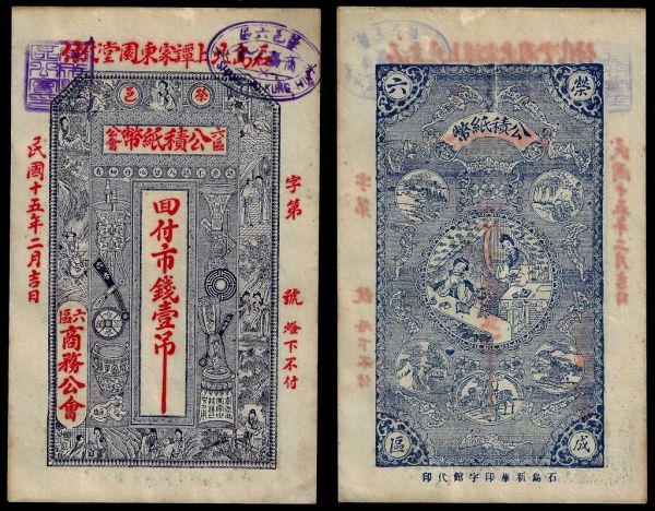China, Republic, Rongyi Commerce Union, 1 Tiao (1000 Cash) 1926, Rongyi, 6th District (Shandong).