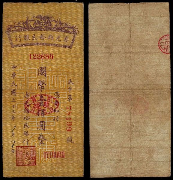 China, Republic, Yu Min Bank, 100 Yuan 1944, Shouguang County (Shandong).