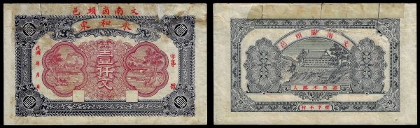 China, Republic, Yonghe Dong, 1000 Cash ND, Wenyi (Shandong). Remainder.