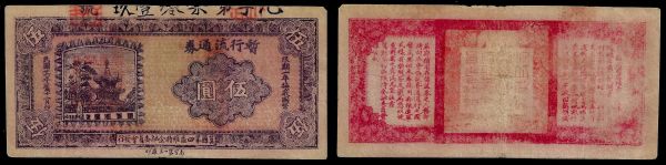 China, Republic, Ji County Financial Committee, 5 Yuan 1937, Ji County, 4th District (Hebei). Emergency issue.