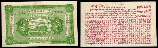 China, Republic, Tian Yi-tang Pharmacy Clinic, 2 Yuan ND (1932-1945), Harbin (Heilongjiang). Uncirculated. Manchukuo era clinic voucher. 1 voucher for 1 injection for venereal disease and serum.