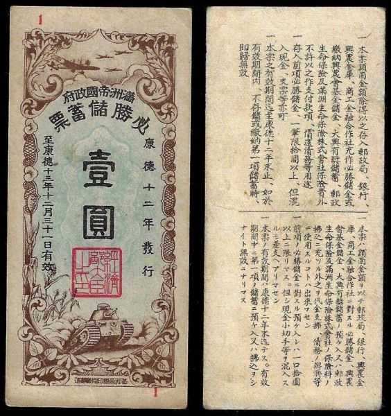 China, Republic, Manchukuo Imperial Government, 1 Yuan 1945, (Manchukuo). Extremely Fine. Saving bond certificate. Redemptable until 31st Dec 1946.