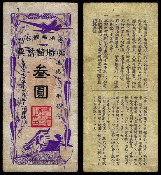 China, Republic, Manchukuo Imperial Government, 3 Yuan 1944, (Manchukuo). Saving bond certificate. Redemptable until 31st Dec 1945.