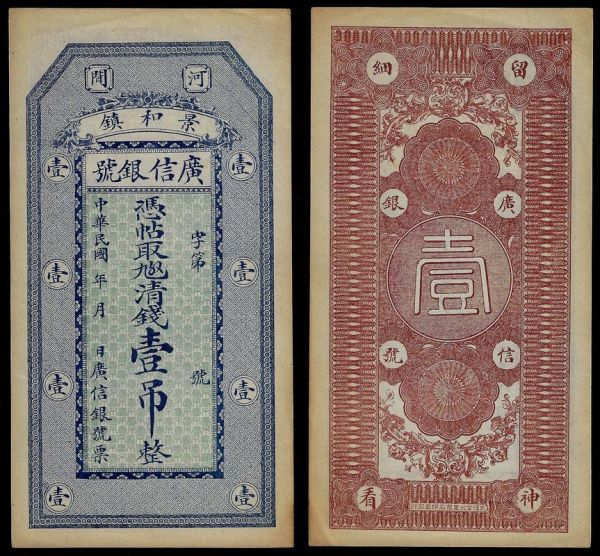 China, Republic, Guang Xin Bank, 1 Tiao (1000 Cash) ND, Hejian (Hebei). About Uncirculated. Remainder.