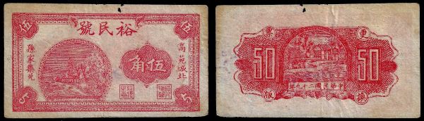 China, Republic, Yu Min-hao, 5 Chiao 1940, Gaoyuan (Shandong).