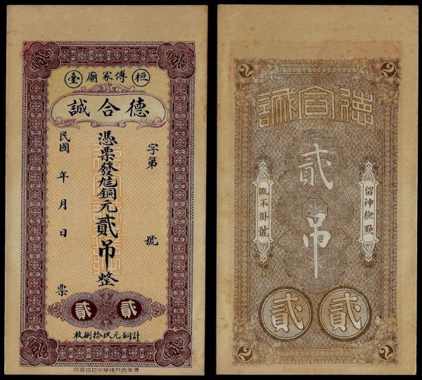 China, Republic, De He Cheng, 2 Tiao (2000 Cash) ND, Huantai (Shandong). Extremely Fine. Remainder.