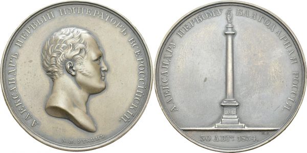 Nicholas I, 1825-1855. Bronze medal 1834 by P. Utkin. 50.5 mm. Alexander I column. Diakov 511.1. BR. 66.50 g. AU